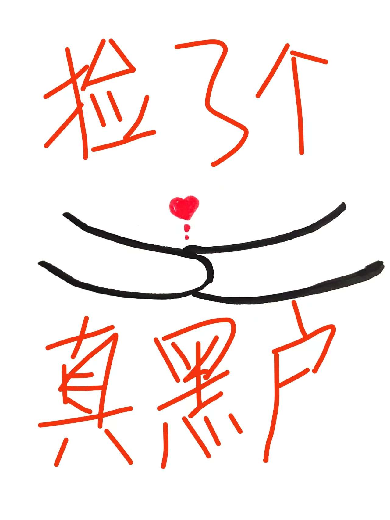 捡了个小黑狗
