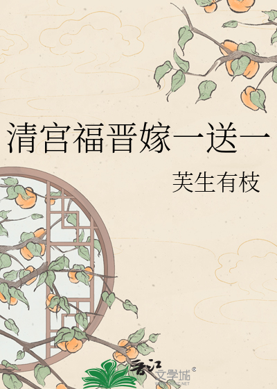 清宫福晋嫁一送一