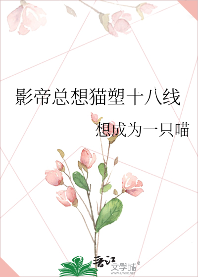 影帝总想猫塑十八线