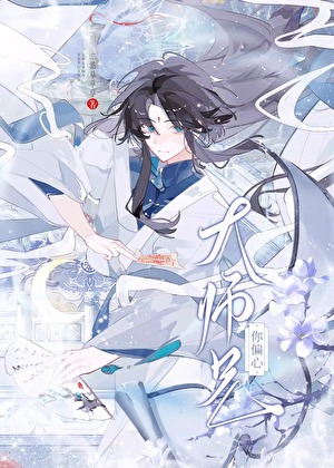 大师兄你偏心