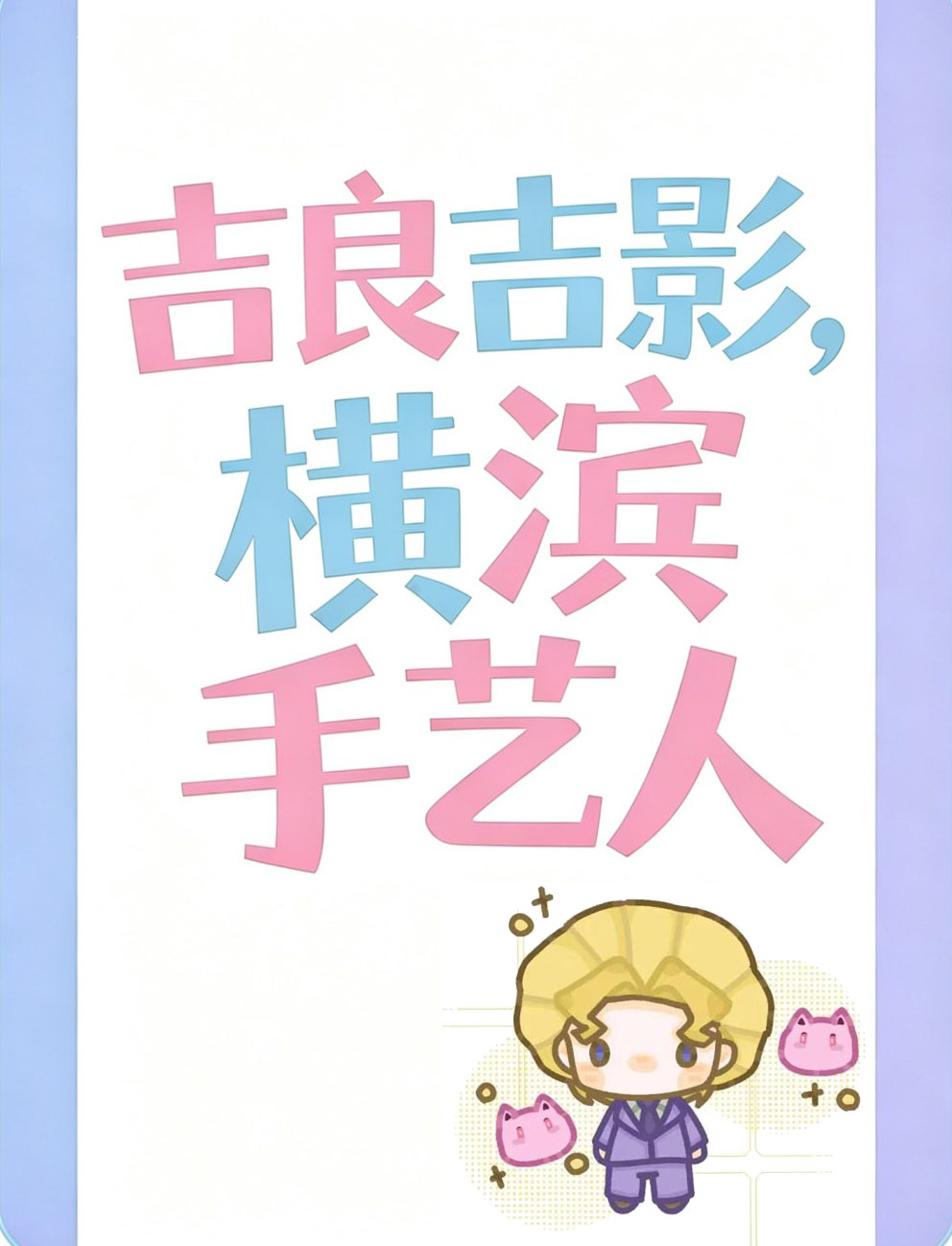 JO良JO影的奇妙冒险