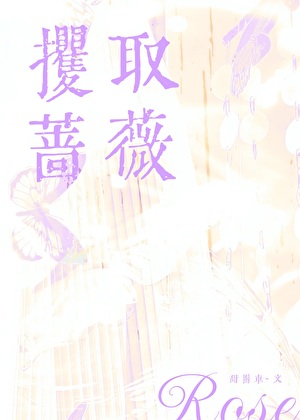 攫取蔷薇[强取豪夺]