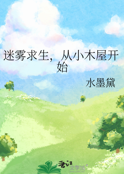 迷雾求生，从小木屋开始