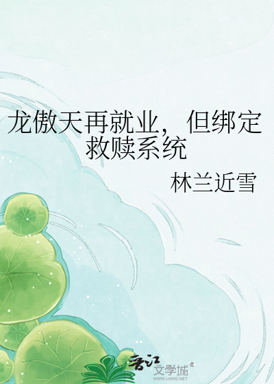 龙傲天再就业，但绑定救赎系统