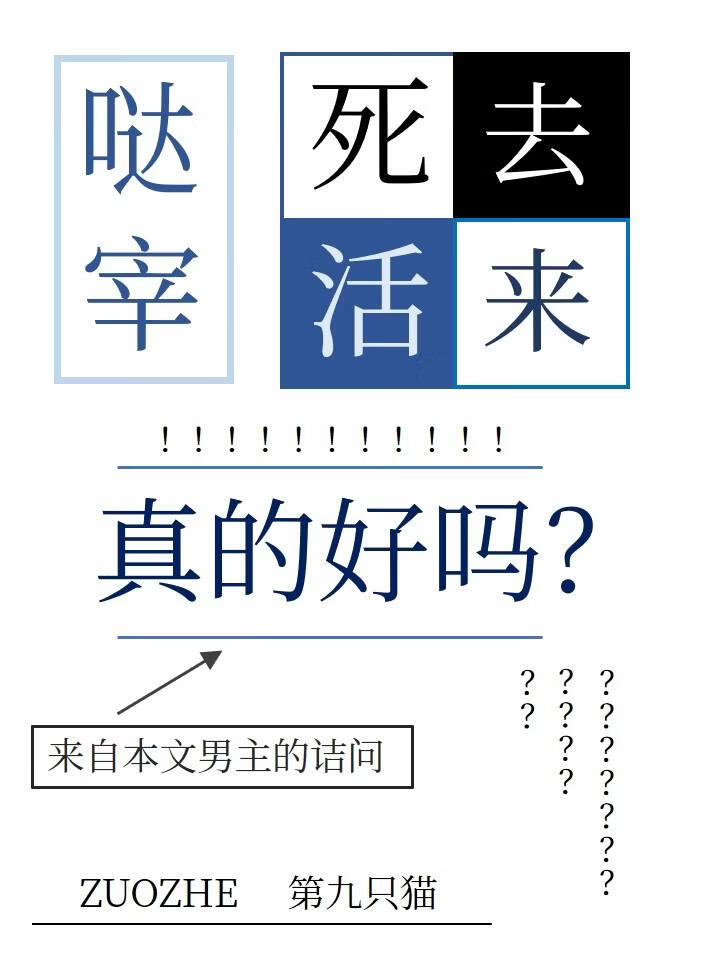 哒宰，死去活来真的好吗？
