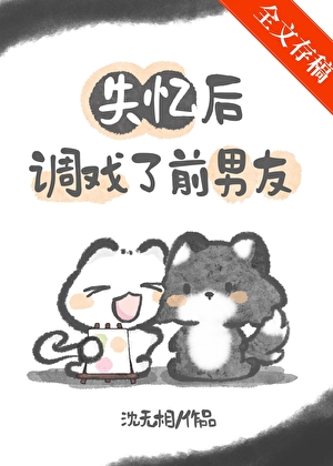 失忆后调戏了前男友[娱乐圈]