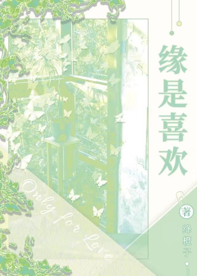 缘是喜欢