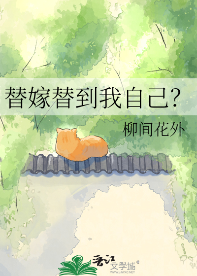 替嫁替到我自己？