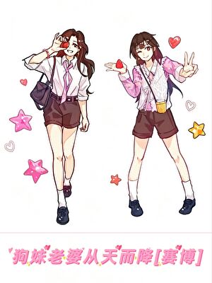 狗妹老婆从天而降