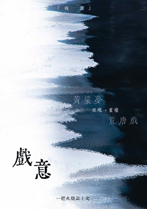 戏意