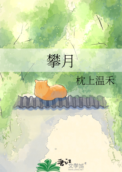 攀月