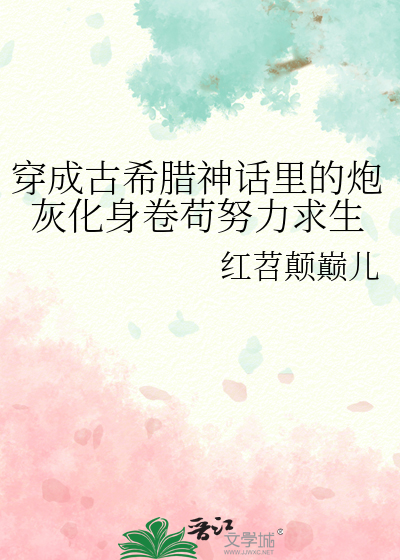 穿成古希腊神话里的炮灰化身卷苟努力求生