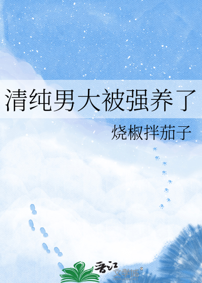 清纯男大被强养了