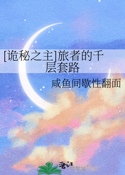 [诡秘之主]旅者的千层套路
