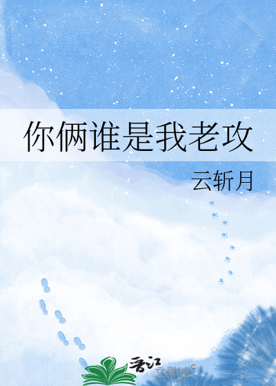 你俩谁是我老攻