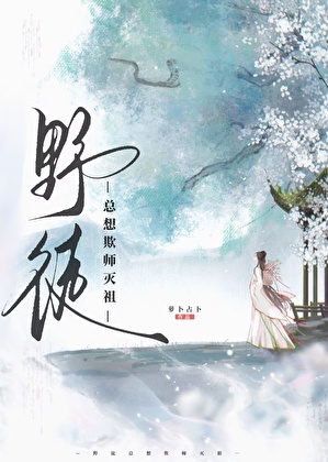 野徒总想欺师灭祖