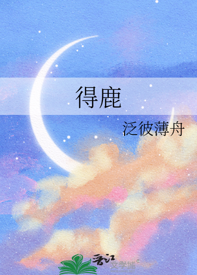 得鹿