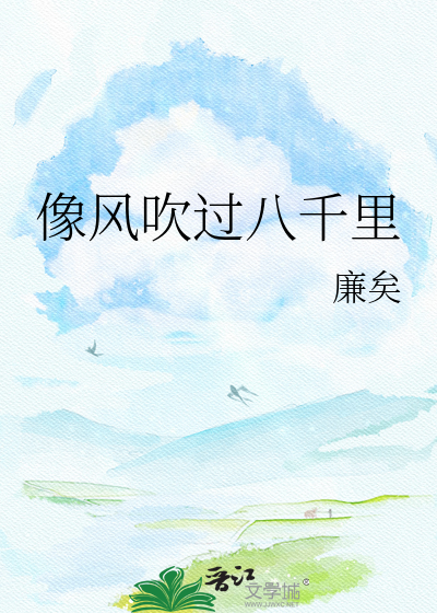 像风吹过八千里