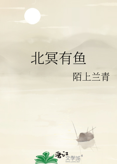 北冥有鱼