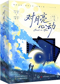 对月亮心动