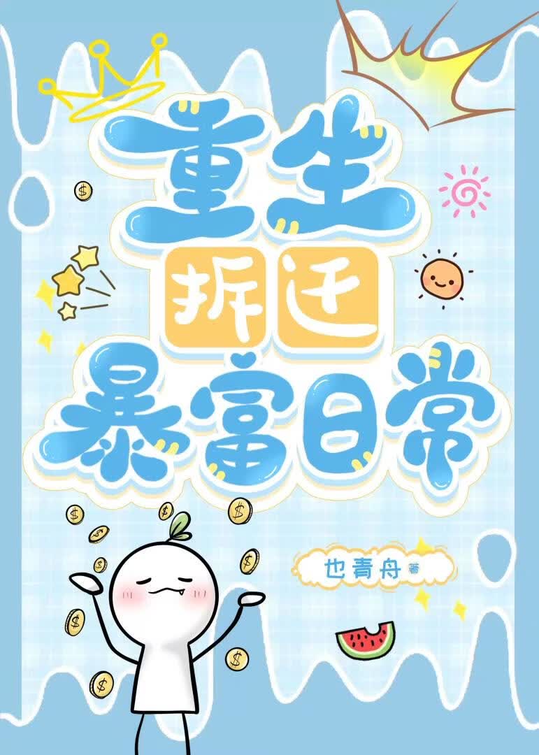 重生拆迁暴富日常