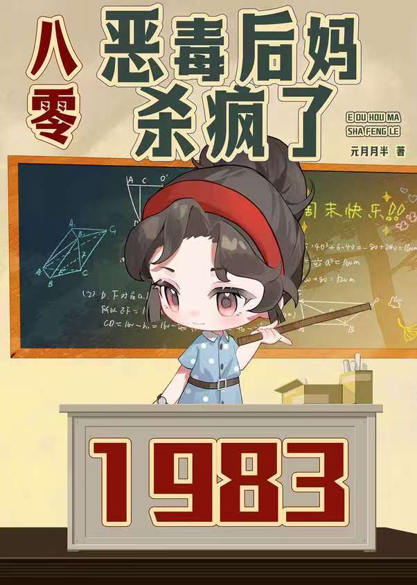 卷王后妈，八零养娃