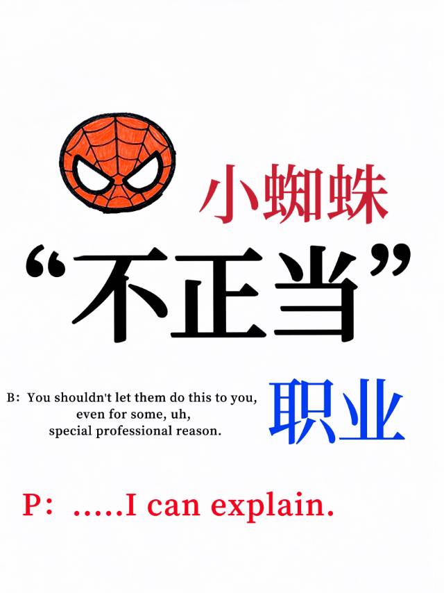 小虫的不正当职业