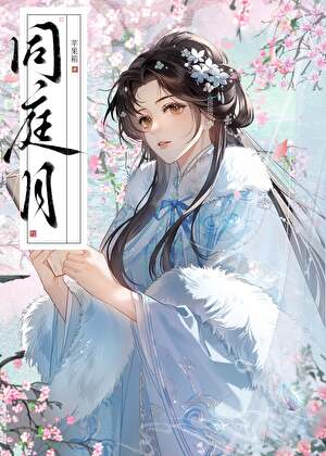 同庭月