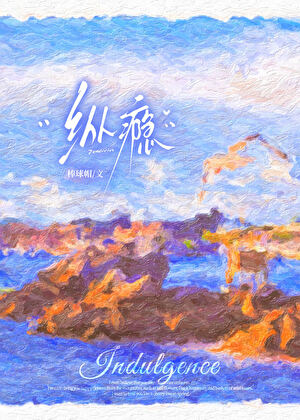 纵瘾