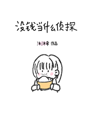 在米花町没钱做什么侦探
