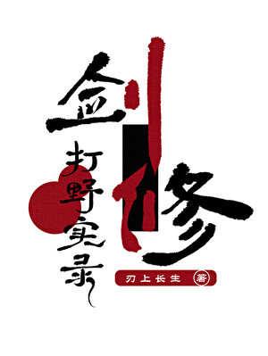剑修打野实录