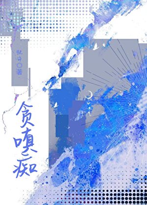贪嗔痴[强取豪夺]