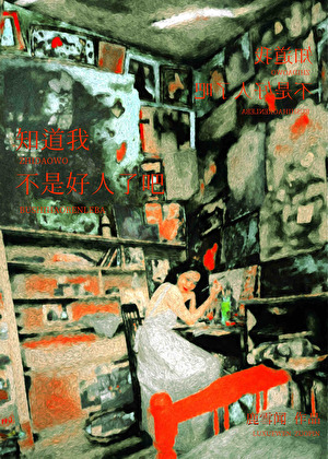 知道我不是好人了吧