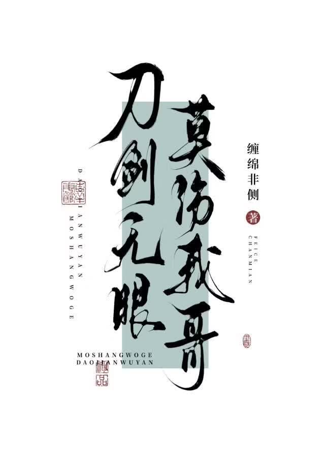 刀剑无眼莫伤我哥