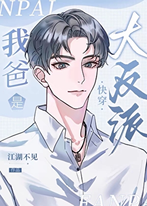 我爸是大反派[快穿]