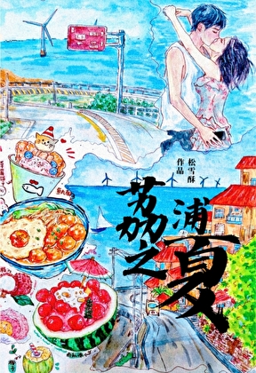 荔浦之夏