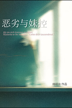 恶劣与妹控