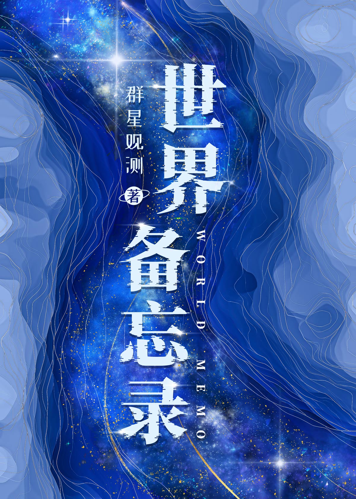 世界备忘录