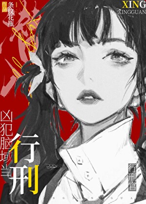 潜入凶犯脑域当行刑官