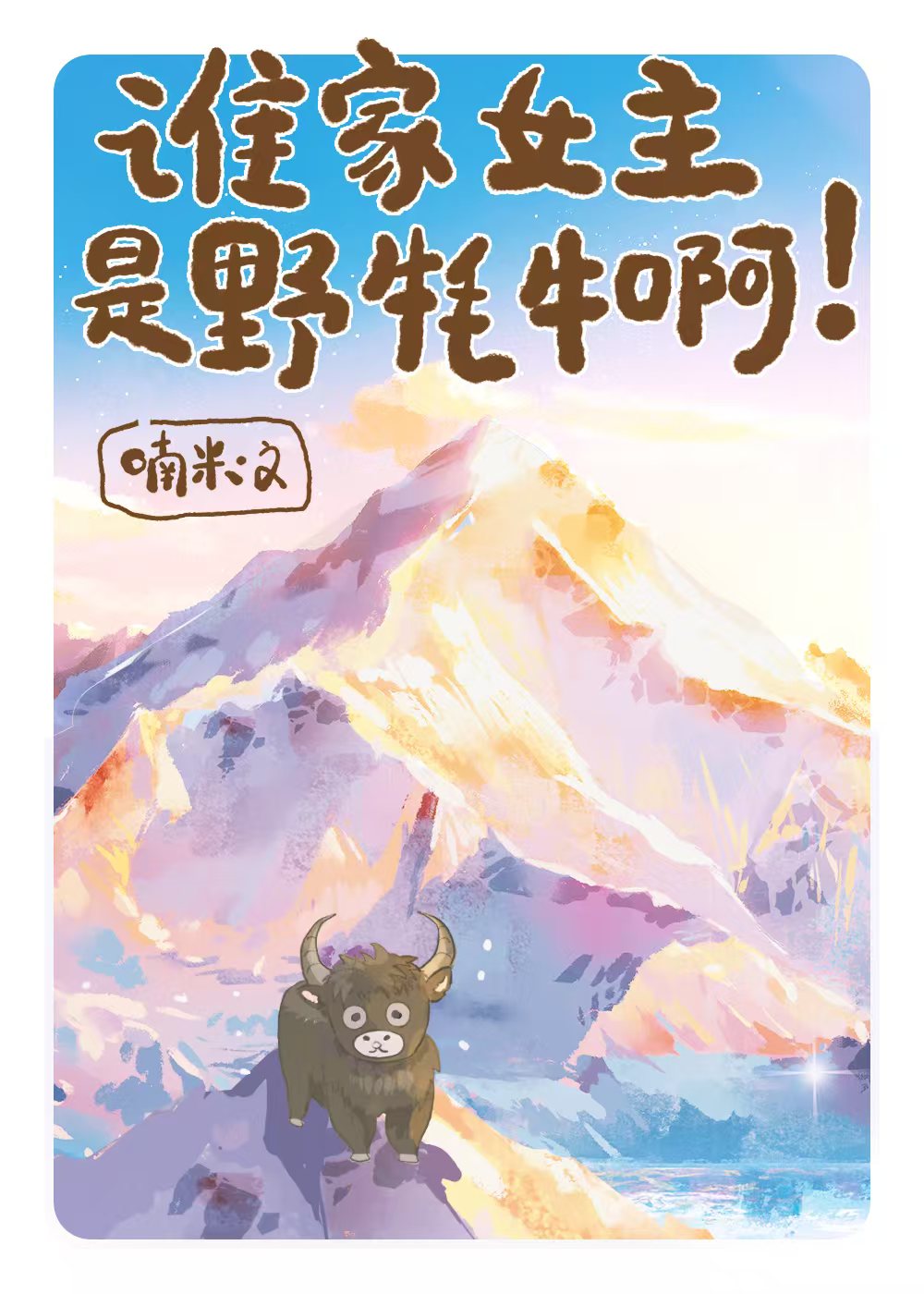 谁家女主是野牦牛啊！