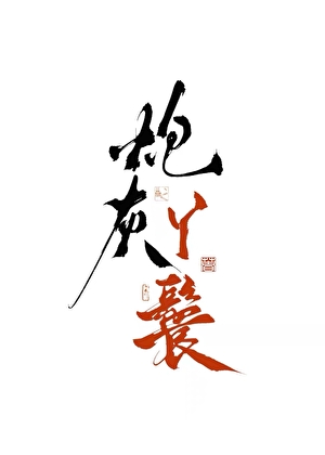 穿成丫鬟，但绑定游戏面板