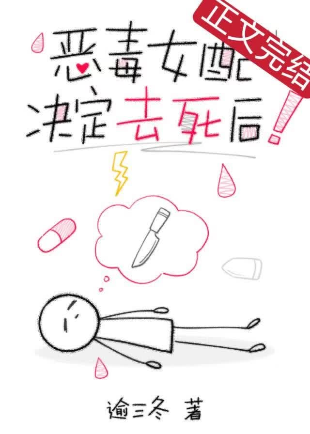 恶毒女配决定去死后