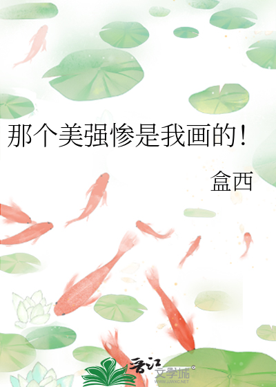 那个美强惨是我画的！