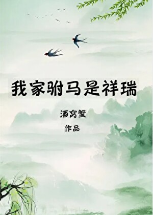 我家驸马是祥瑞
