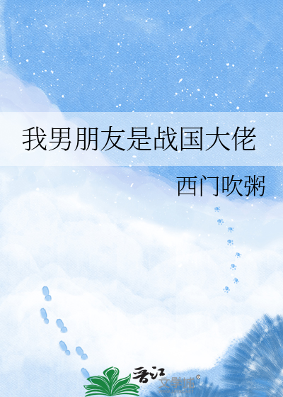 我男朋友是战国大佬