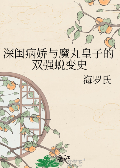 深闺病娇与魔丸皇子的双强蜕变史