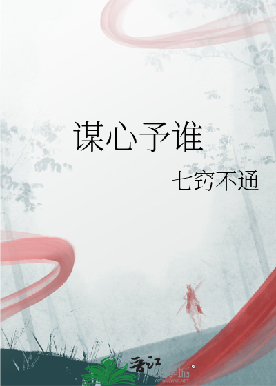 谋心予谁