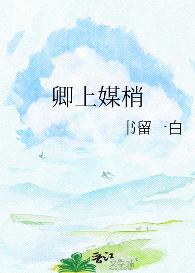 卿上媒梢