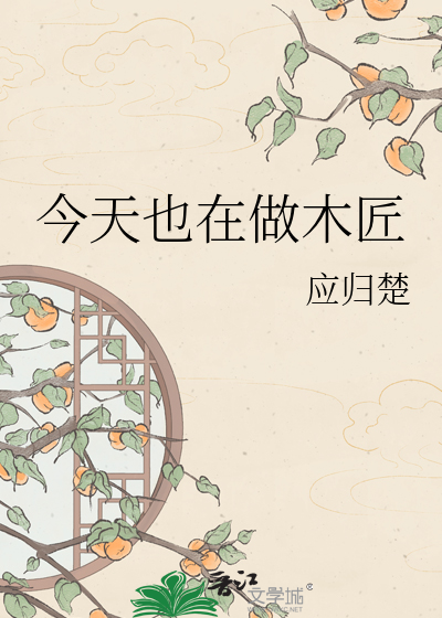 今天也在做木匠