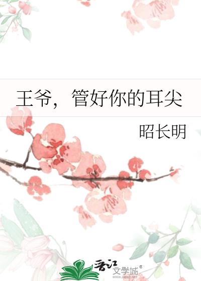 王爷，管好你的耳尖